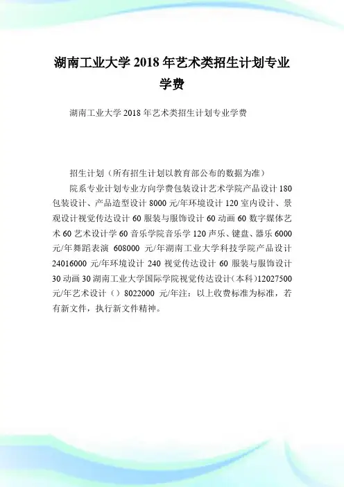 湖南工业大学2018年艺术类招生计划专业学费.doc