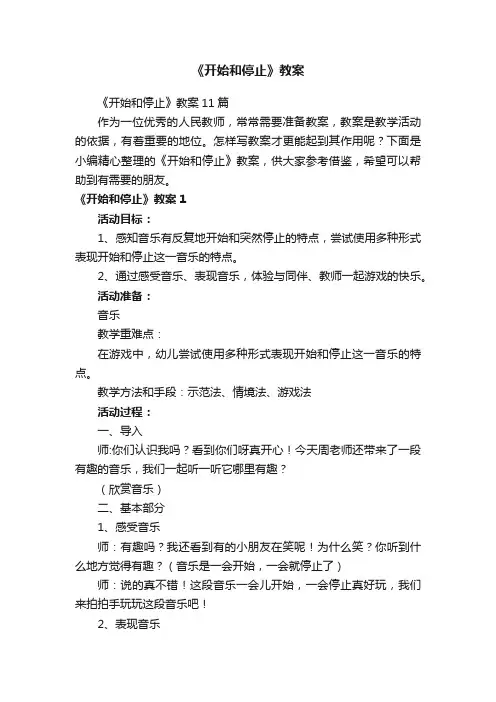 《开始和停止》教案11篇