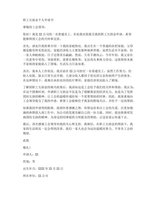 职工互助金个人申请书范文