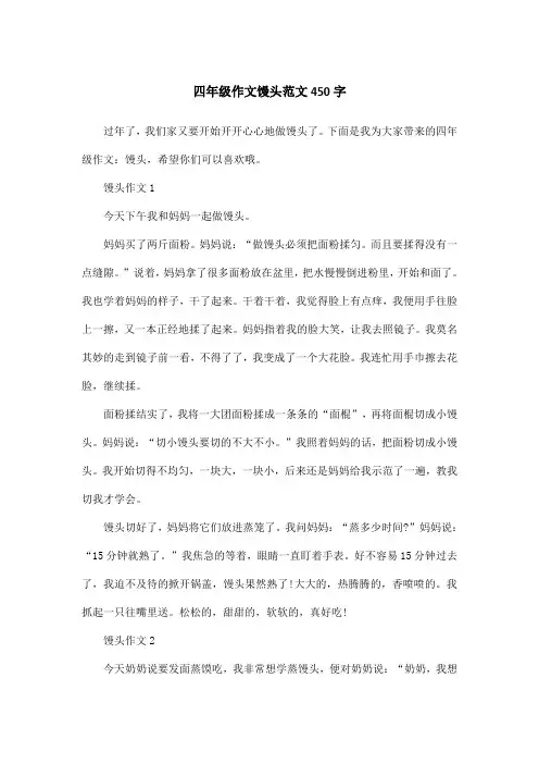 四年级作文馒头范文450字