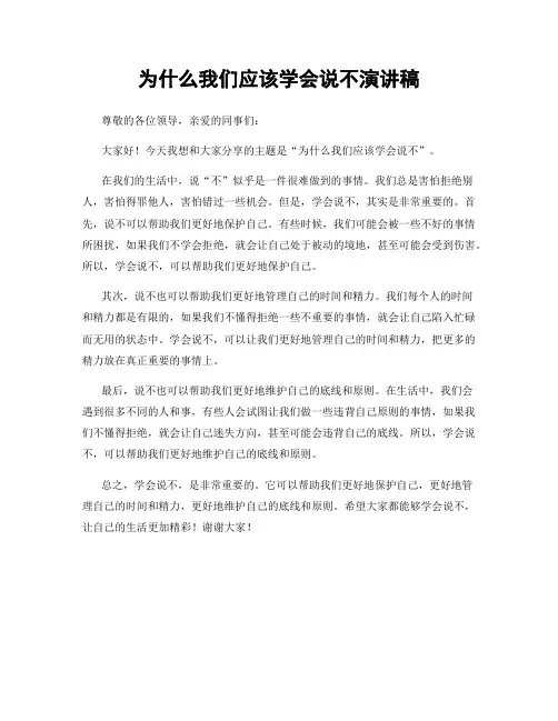为什么我们应该学会说不演讲稿