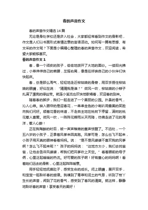 春的声音作文精选14篇