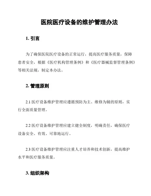 医院医疗设备的维护管理办法