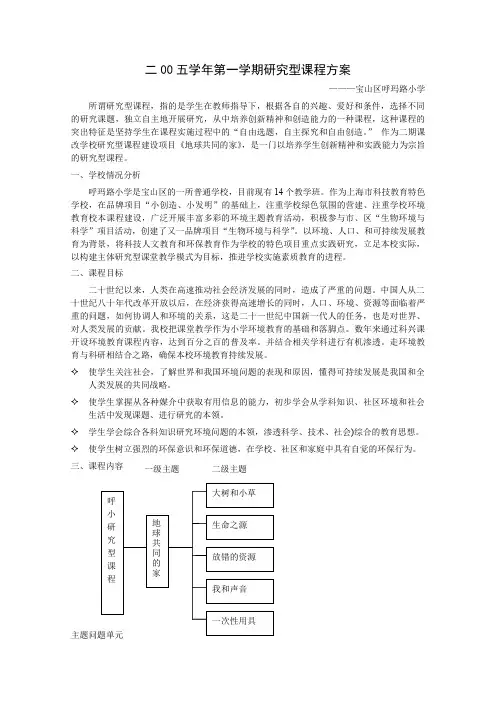 二00五学年第一学期研究型课程方案