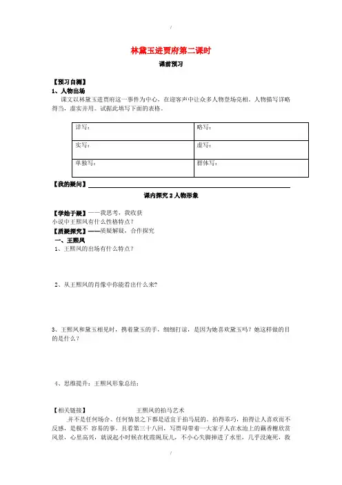 人教版高中语文必修3第1课 林黛玉进贾府(第2课时)导学案 (已纠错)