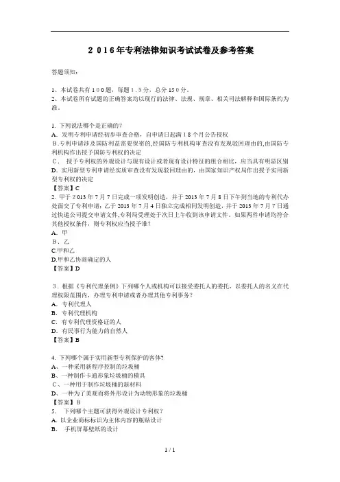 专利法律知识考试试卷及参考复习资料