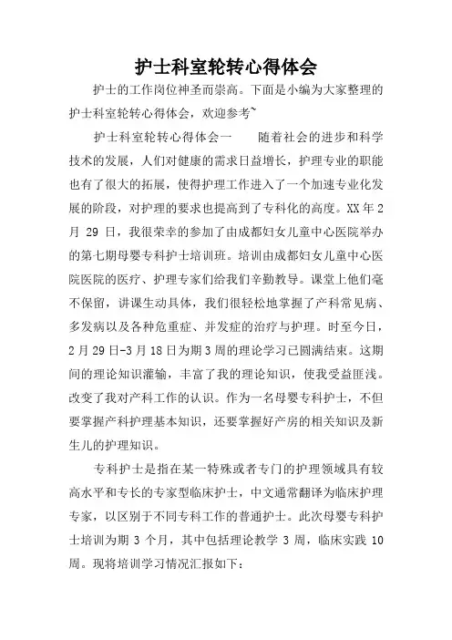 护士科室轮转心得体会