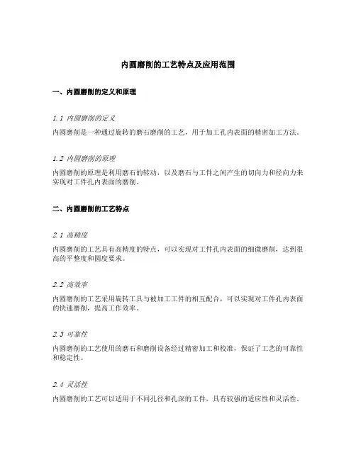 试述内圆磨削的工艺特点及应用范围