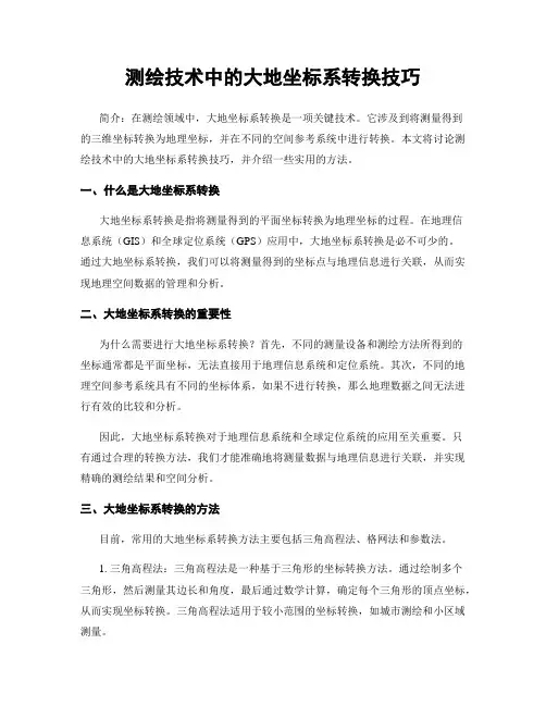 测绘技术中的大地坐标系转换技巧