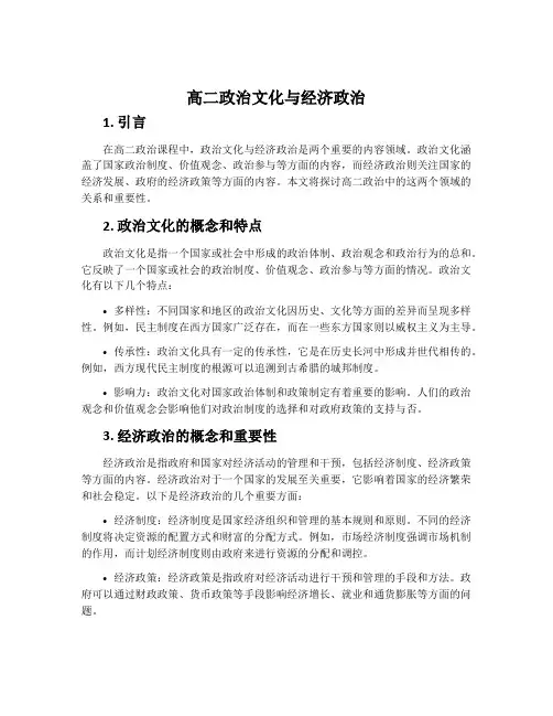 高二政治文化与经济政治