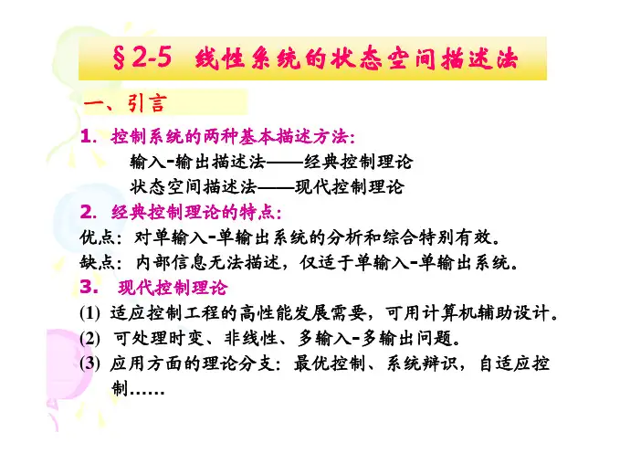 第二章 状态空间表达式