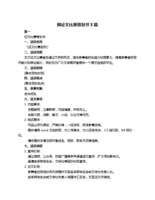 做征文比赛策划书3篇