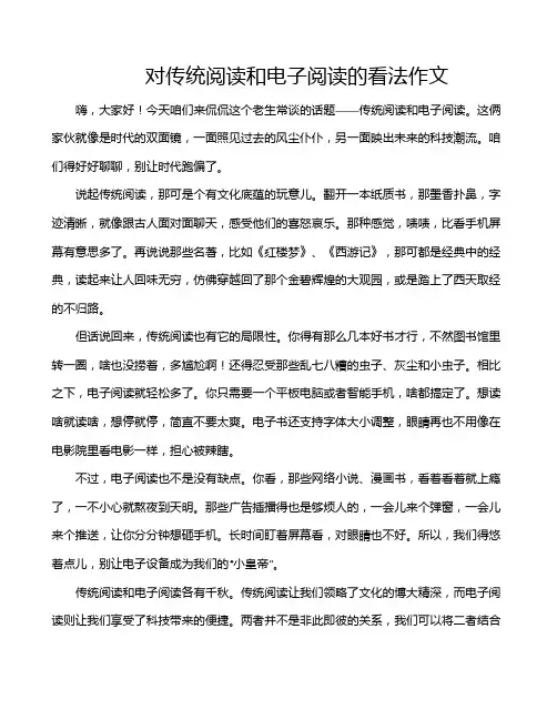 对传统阅读和电子阅读的看法作文