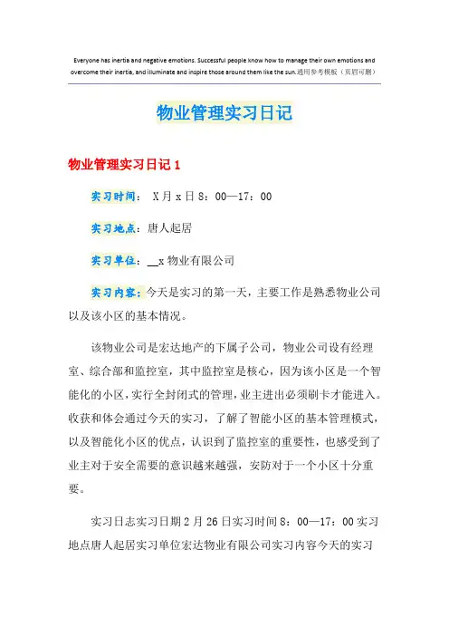 物业管理实习日记