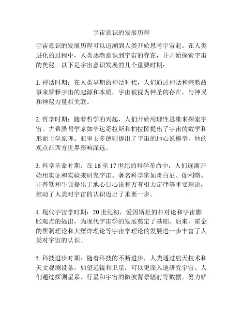 宇宙意识的发展历程