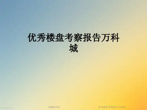 优秀楼盘考察报告万科城