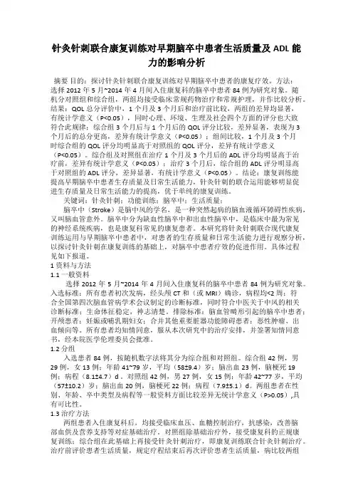 针灸针刺联合康复训练对早期脑卒中患者生活质量及ADL能力的影响分析