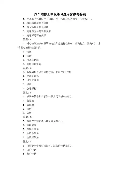 汽车维修工中级练习题库含参考答案