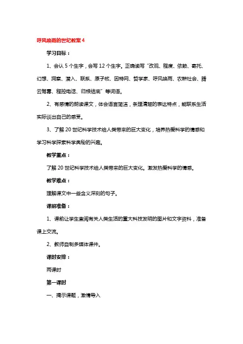 呼风唤雨的世纪教案4篇