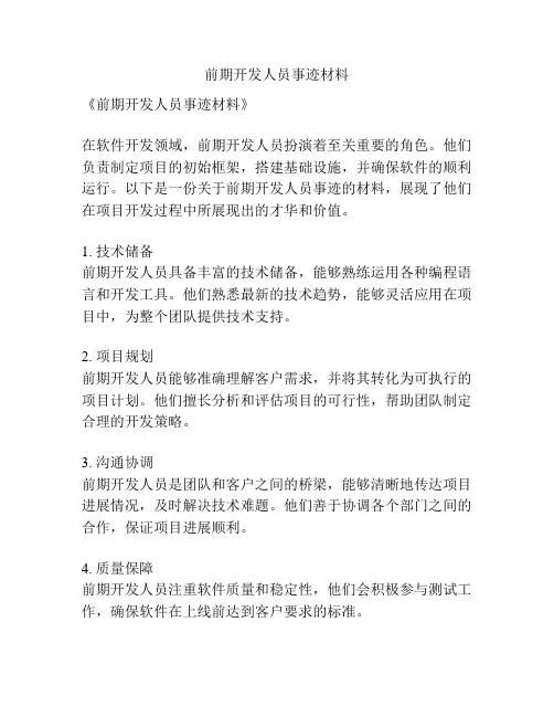 前期开发人员事迹材料