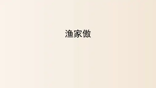 第26课《渔家傲(天接云涛连晓雾)》(共22张ppt)  22-23学年部编版语文八年级上册