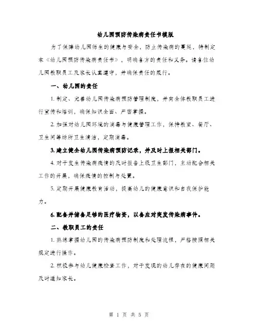 幼儿园预防传染病责任书模版（2篇）
