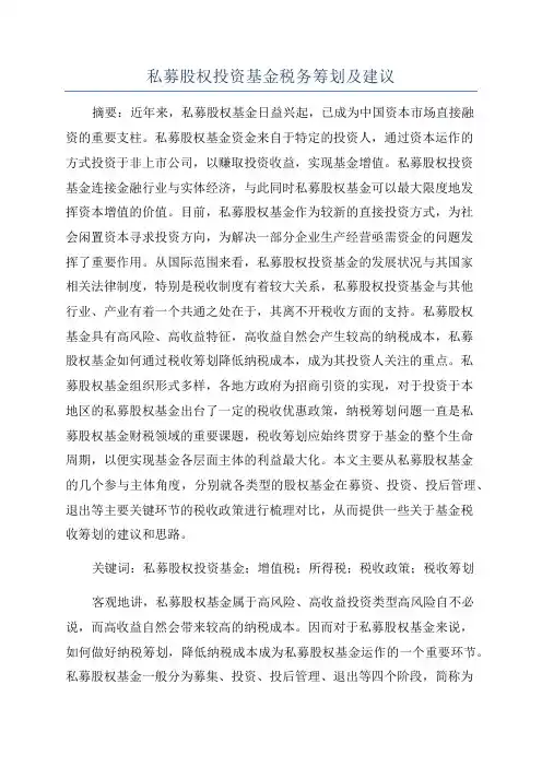私募股权投资基金税务筹划及建议