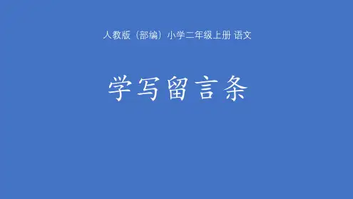 新部编版语文二年级上册语文园地四 学写留言条 (课件)