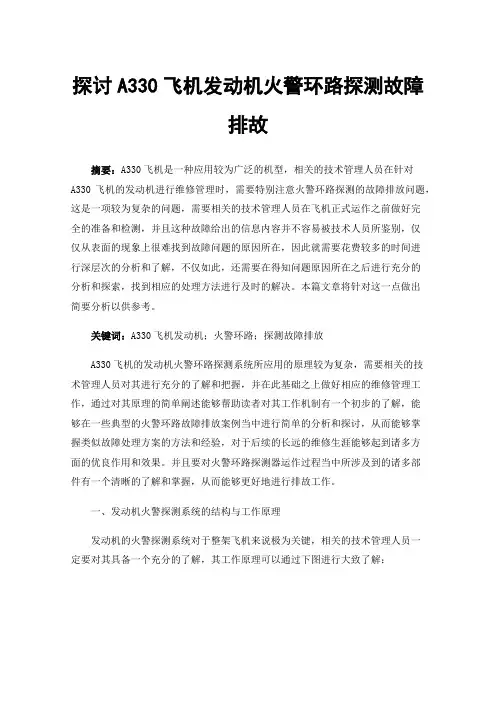 探讨A330飞机发动机火警环路探测故障排故
