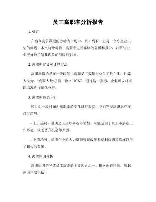 员工离职率分析报告