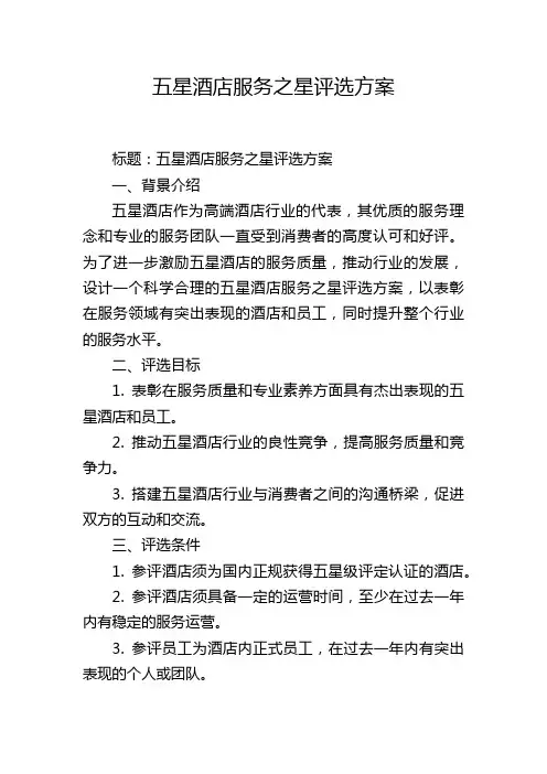 五星酒店服务之星评选方案