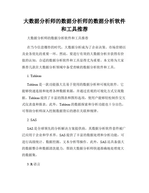 大数据分析师的数据分析师的数据分析软件和工具推荐