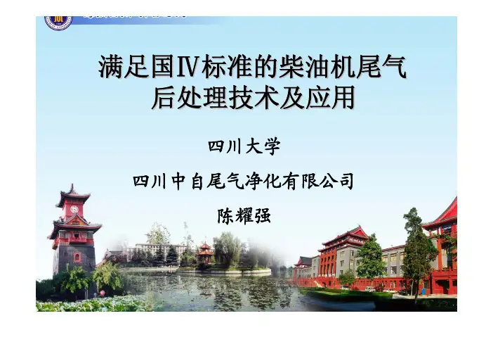 柴油车后处理技术及应用   陈耀强