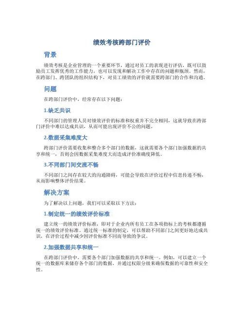 绩效考核跨部门评价