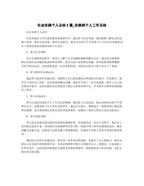 社会实践个人总结5篇_实践部个人工作总结