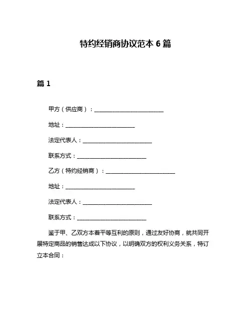 特约经销商协议范本6篇