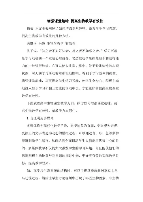 增强课堂趣味 提高生物教学有效性
