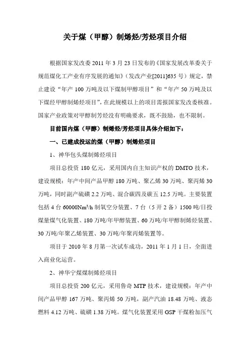 关于煤(甲醇)制烯烃芳烃项目介绍