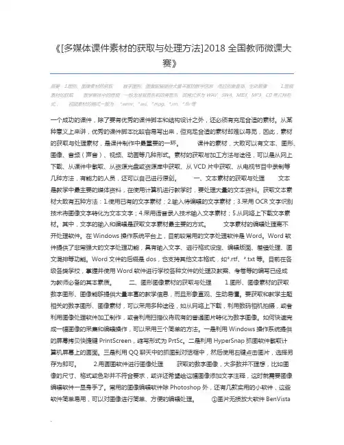 [多媒体课件素材的获取与处理方法]2018全国教师微课大赛