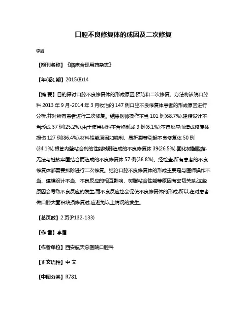 口腔不良修复体的成因及二次修复