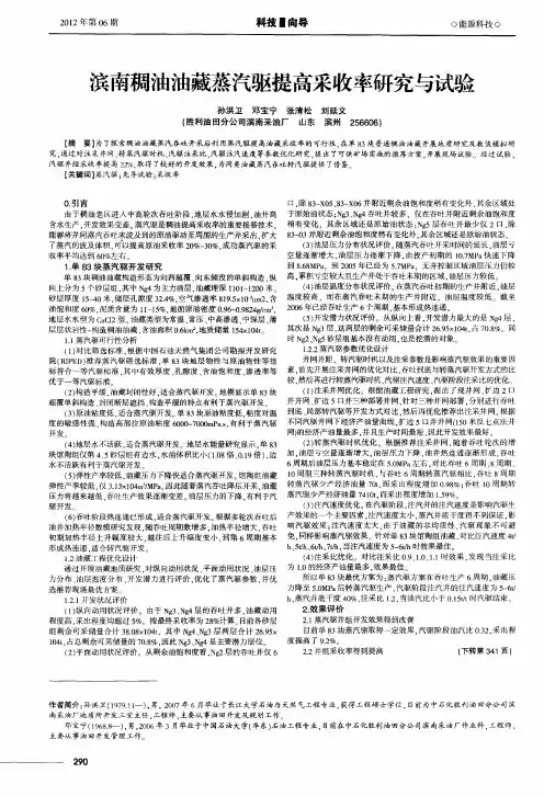 滨南稠油油藏蒸汽驱提高采收率研究与试验