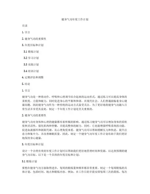 健身气功年度工作计划