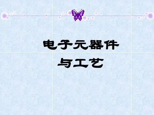 电子元器件与工艺第一章2019