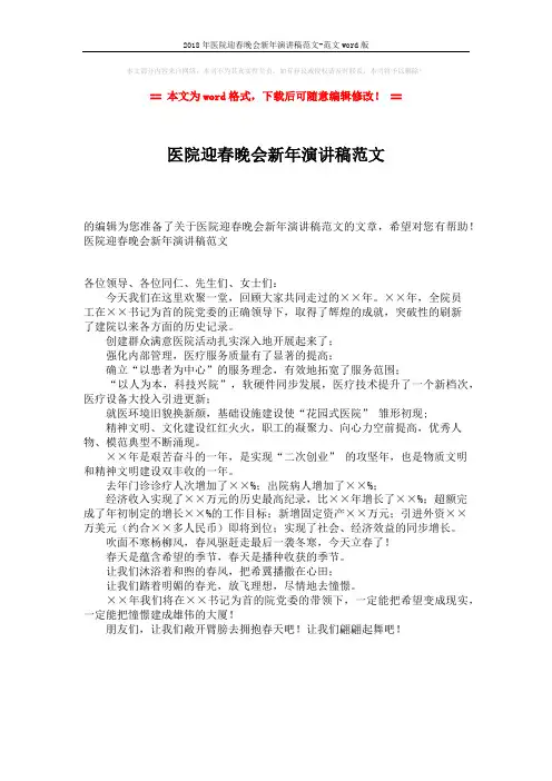 2018年医院迎春晚会新年演讲稿范文-范文word版 (1页)