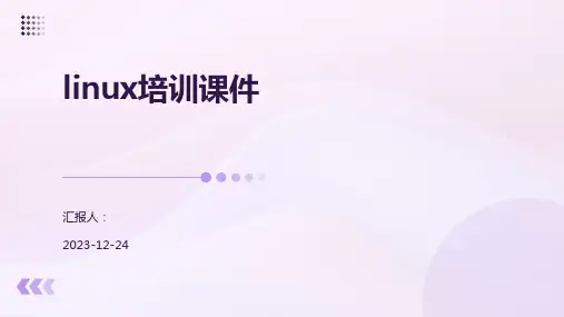 linux培训课件