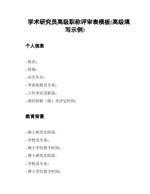 学术研究员高级职称评审表模板(高级填写示例)