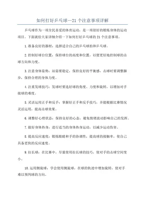 如何打好乒乓球—21个注意事项详解