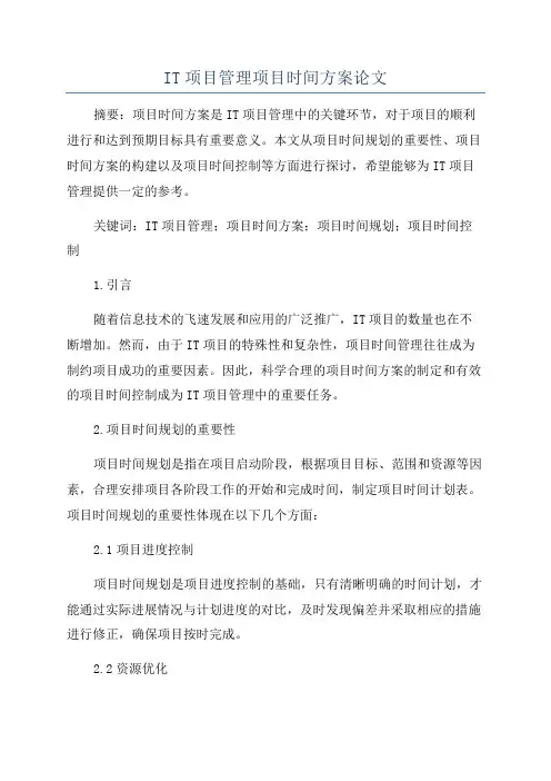 IT项目管理项目时间方案论文