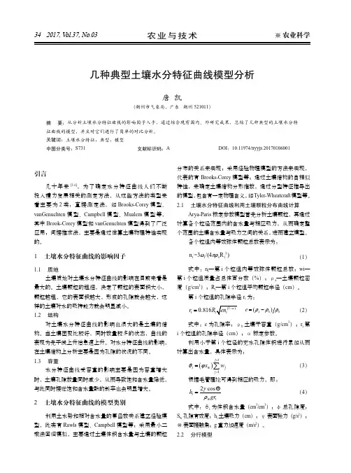 几种典型土壤水分特征曲线模型分析