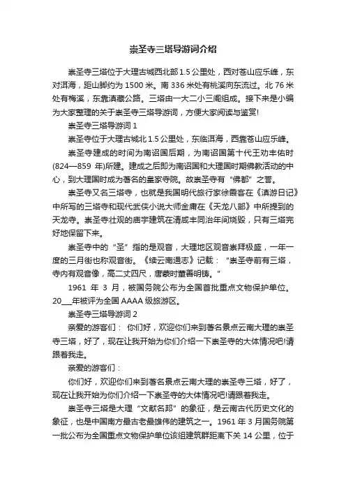 崇圣寺三塔导游词介绍